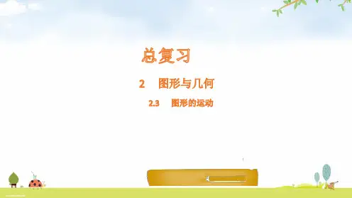 六年级下册数学课件-第13节 图形的运动-北师大版(共12张PPT)