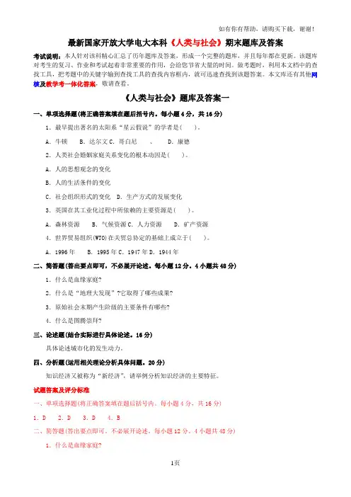 最新国家开放大学电大本科人类与社会期末题库及答案