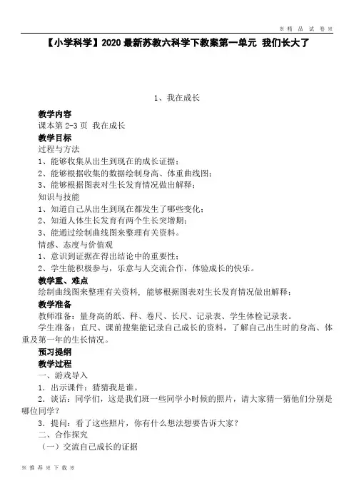 【小学科学】2020最新苏教六科学下教案第一单元 我们长大了