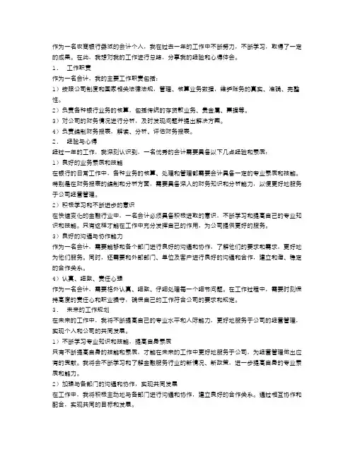 农商银行委派会计个人工作总结