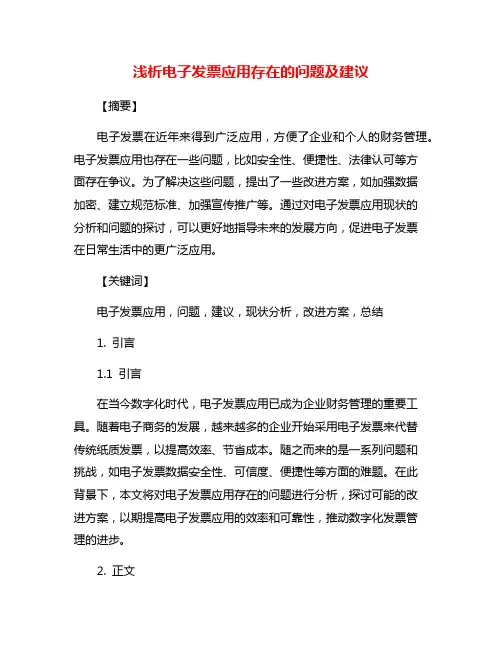 浅析电子发票应用存在的问题及建议