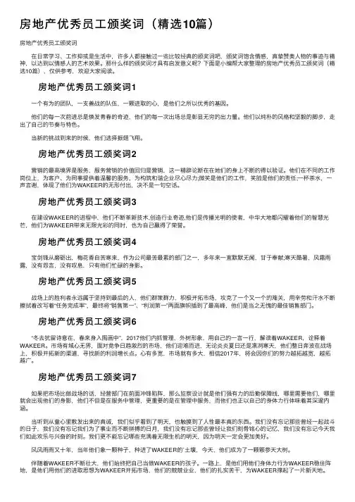 房地产优秀员工颁奖词（精选10篇）