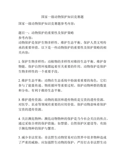 国家一级动物保护知识竞赛题
