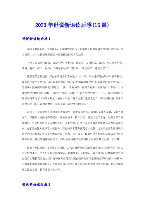 2023年世说新语读后感(15篇)
