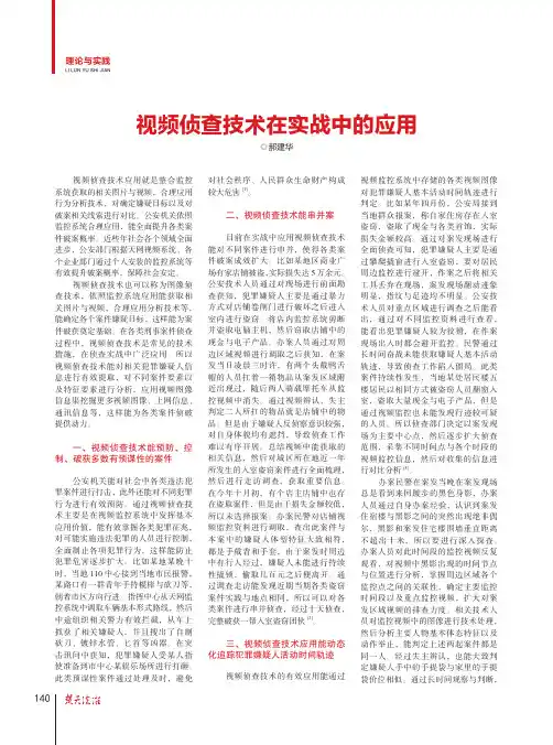 视频侦查技术在实战中的应用