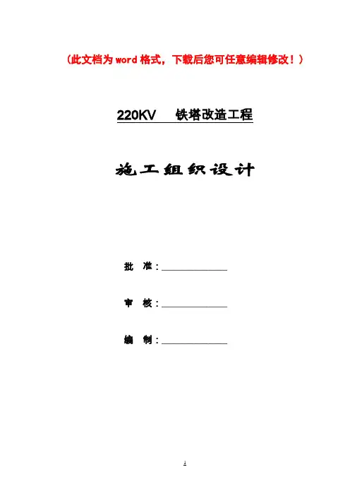 220kv线路施工设计完整版