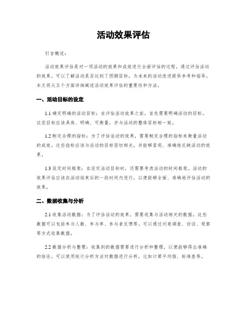 活动效果评估