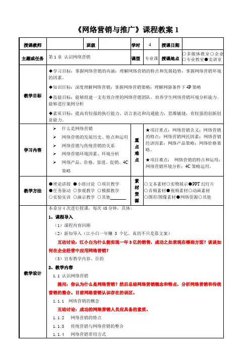 《网络营销与推广》全套完整教案