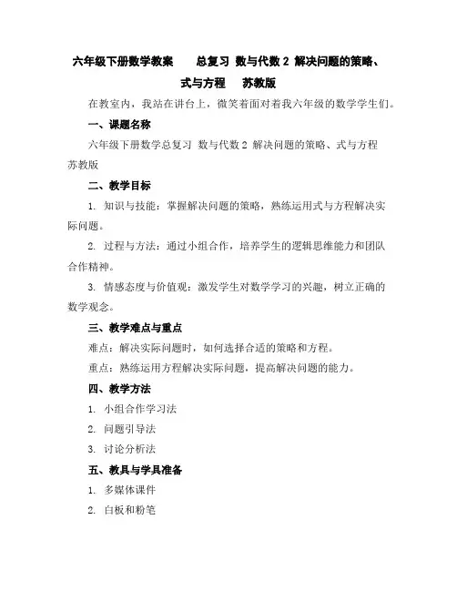 六年级下册数学教案-总复习数与代数2解决问题的策略、式与方程苏教版