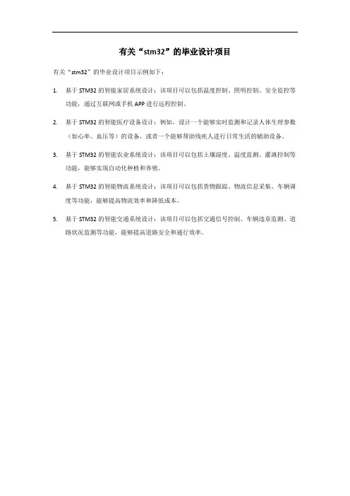 新颖stm32毕业设计项目