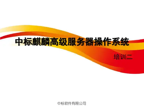 中标麒麟高级服务器操作系统培训二