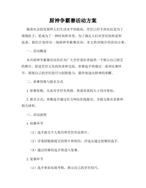 厨神争霸赛活动方案