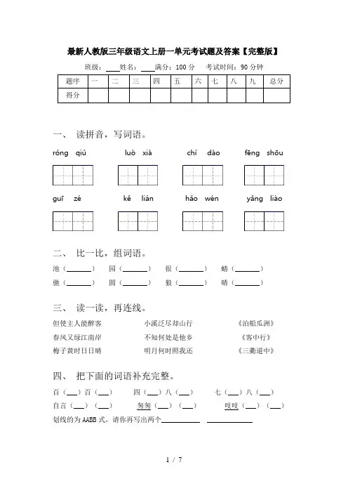 最新人教版三年级语文上册一单元考试题及答案【完整版】