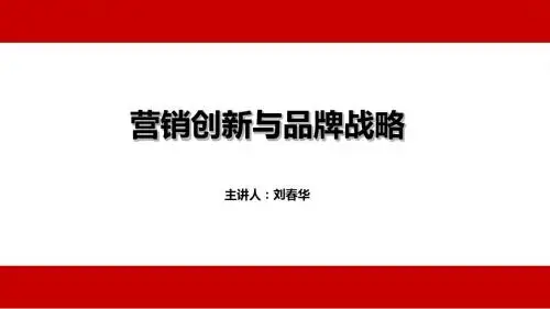 营销创新与品牌战略