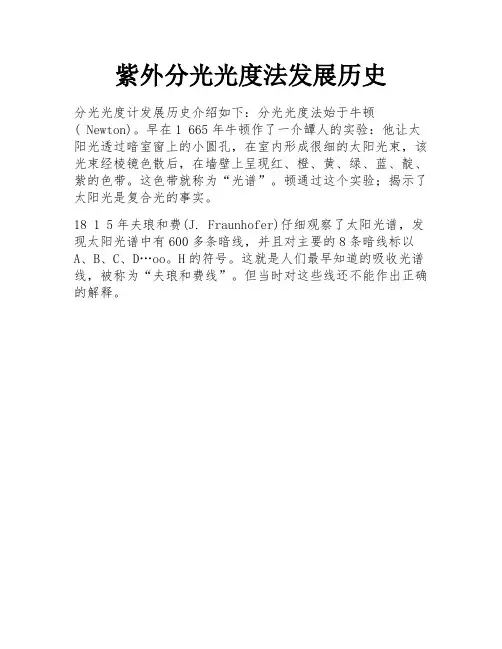 紫外分光光度法发展历史