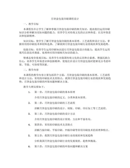 月饼盒包装印刷课程设计