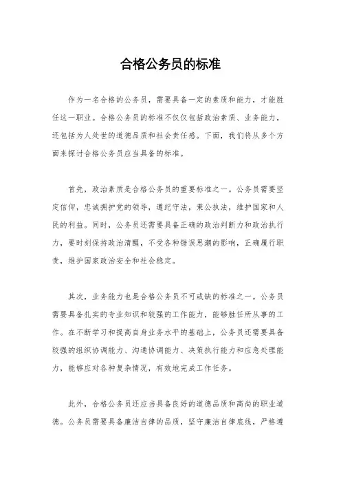 合格公务员的标准