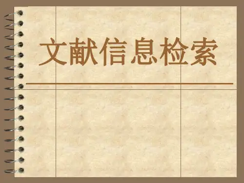 文献信息检索(五)