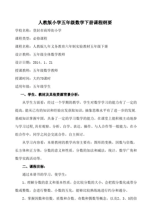 人教版小学五年级数学下册课程纲要