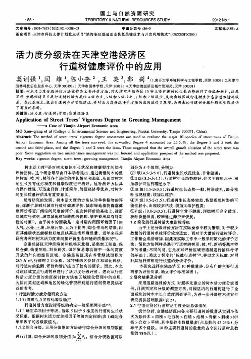 活力度分级法在天津空港经济区行道树健康评价中的应用