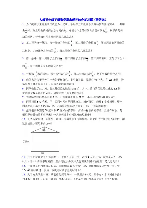 人教五年级下册数学期末解答综合复习题(附答案)
