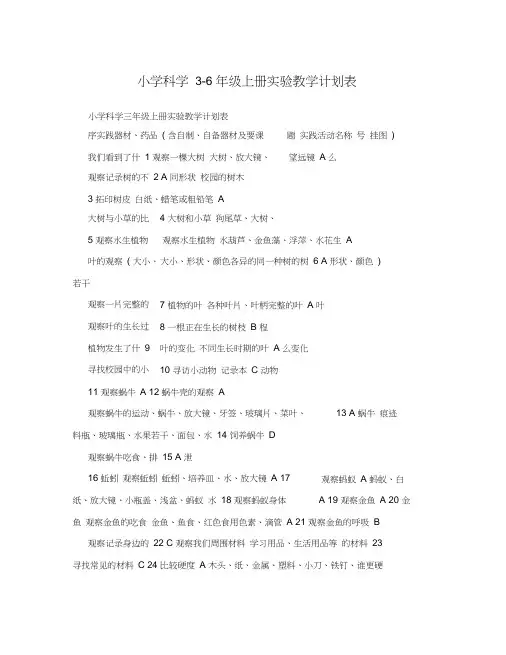 小学科学3-6年级上册实验教学计划表