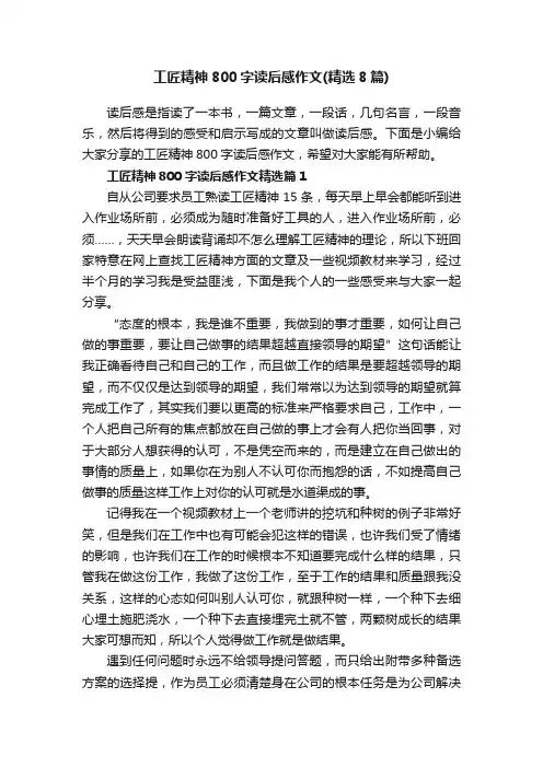 工匠精神800字读后感作文（精选8篇）