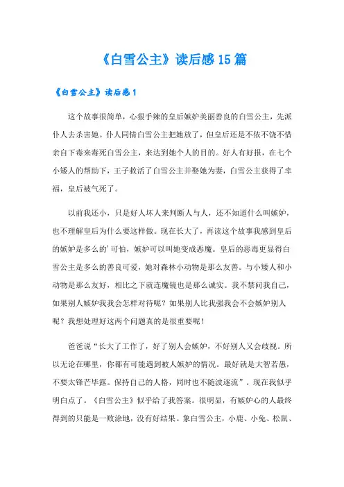 《白雪公主》读后感15篇