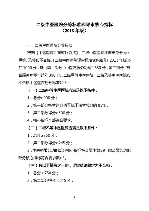 二级医院分等标准和核心指标(2014版)