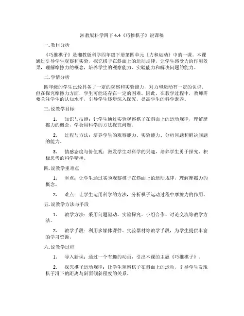 湘教版科学四下4.4《巧推棋子》说课稿