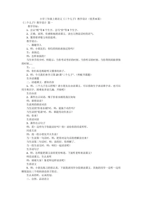 小学三年级上册语文《三个儿子》教学设计(优秀6篇)