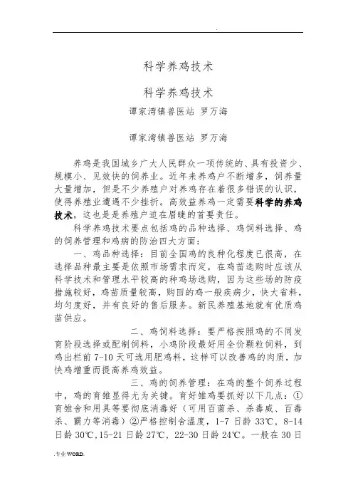 科学养鸡技术