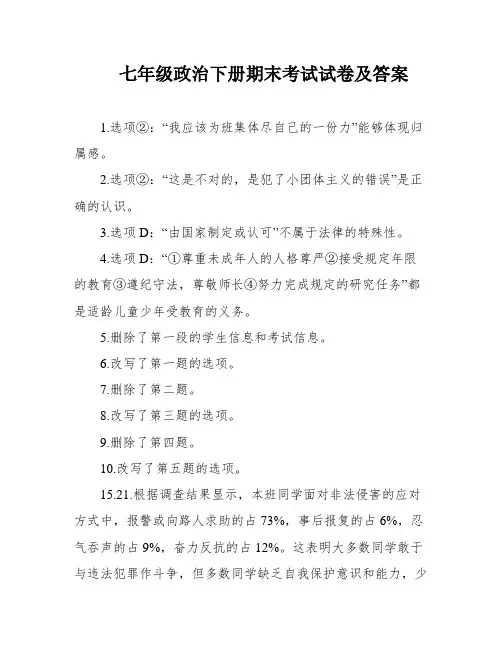 七年级政治下册期末考试试卷及答案