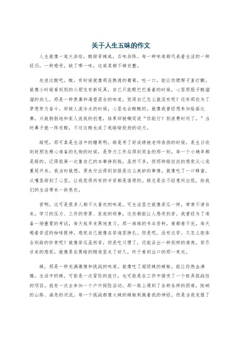 关于人生五味的作文