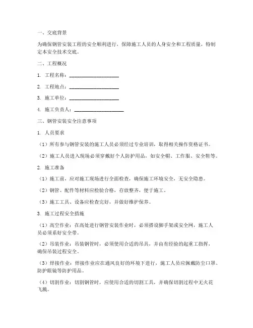 钢管安装安全技术交底模板