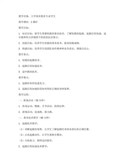 体育教育专业大学田径教案