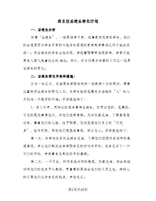 班主任后进生转化计划(4篇)