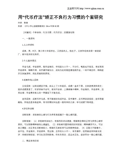 用“代币疗法”矫正不良行为习惯的个案研究