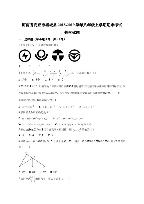 精品解析：【校级联考】河南省商丘市柘城县2018-2019学年八年级上学期期末考试数学试题(原卷版)