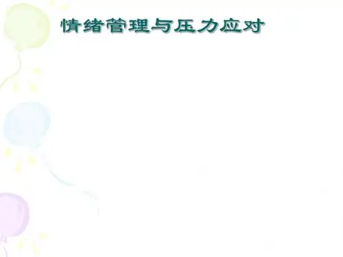 情绪管理与压力应对(ppt51张)