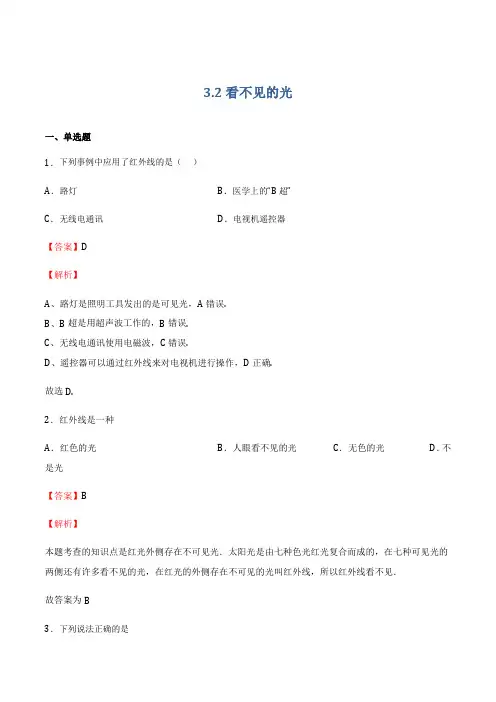 32看不见的光(作业)(解析版)