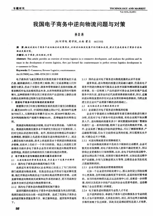 我国电子商务中逆向物流问题与对策
