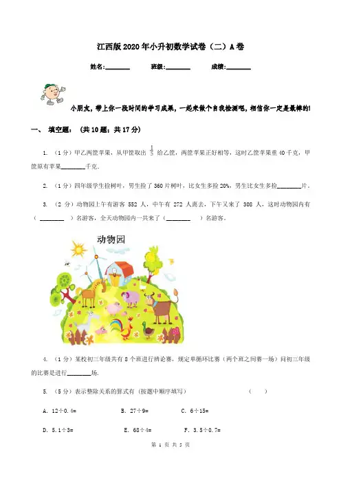 江西版2020年小升初数学试卷(二)A卷