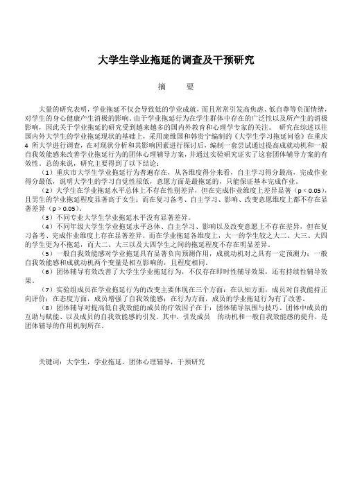 大学生学业拖延的调查及干预研究总结