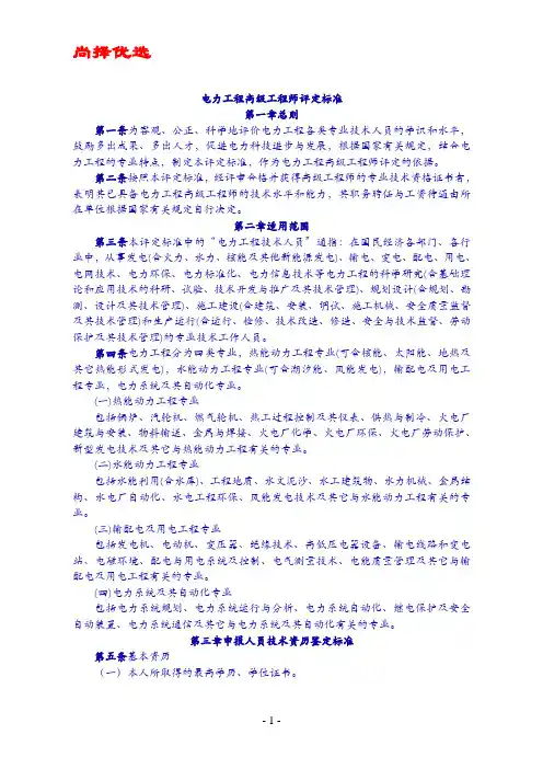 【尚择优选】国家电网公司常用5种副高级资格评定标准