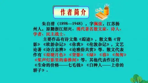 八年级语文上册第二单元第7课《背影》教学课件 新人教版