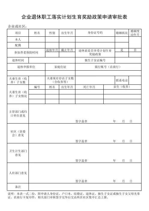 企业退休职工计划生育奖励申请表(最新)