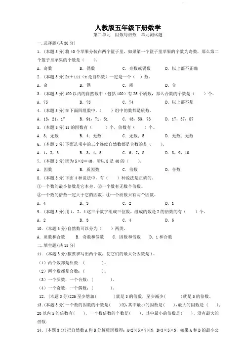 人教版五年级下册数学  第二单元  因数与倍数  单元测试题
