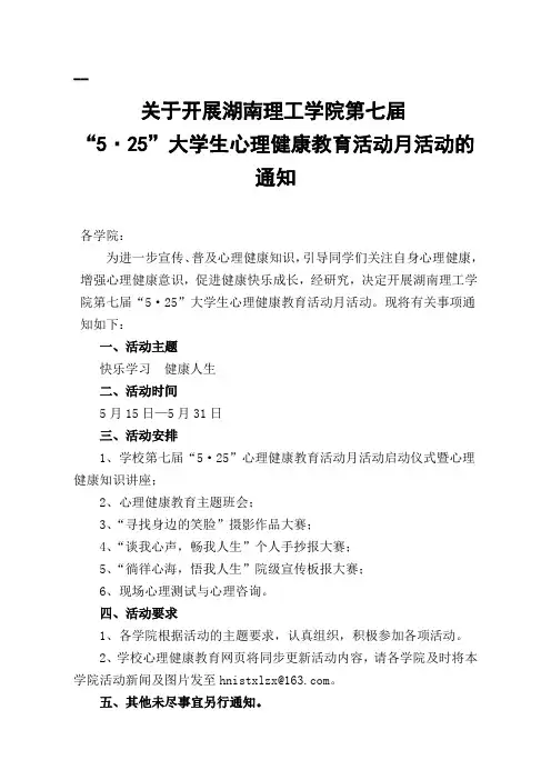 关于开展湖南理工学院第七届“5.25”大学生心理健康教育活动月活动的通知