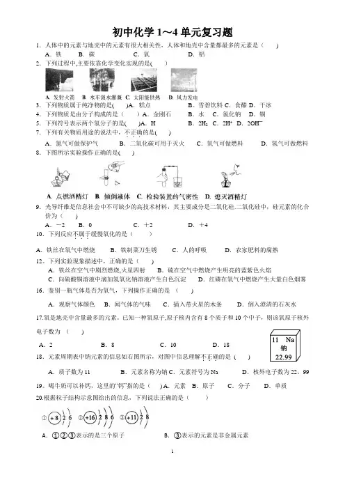 初三化学1-4单元测试题